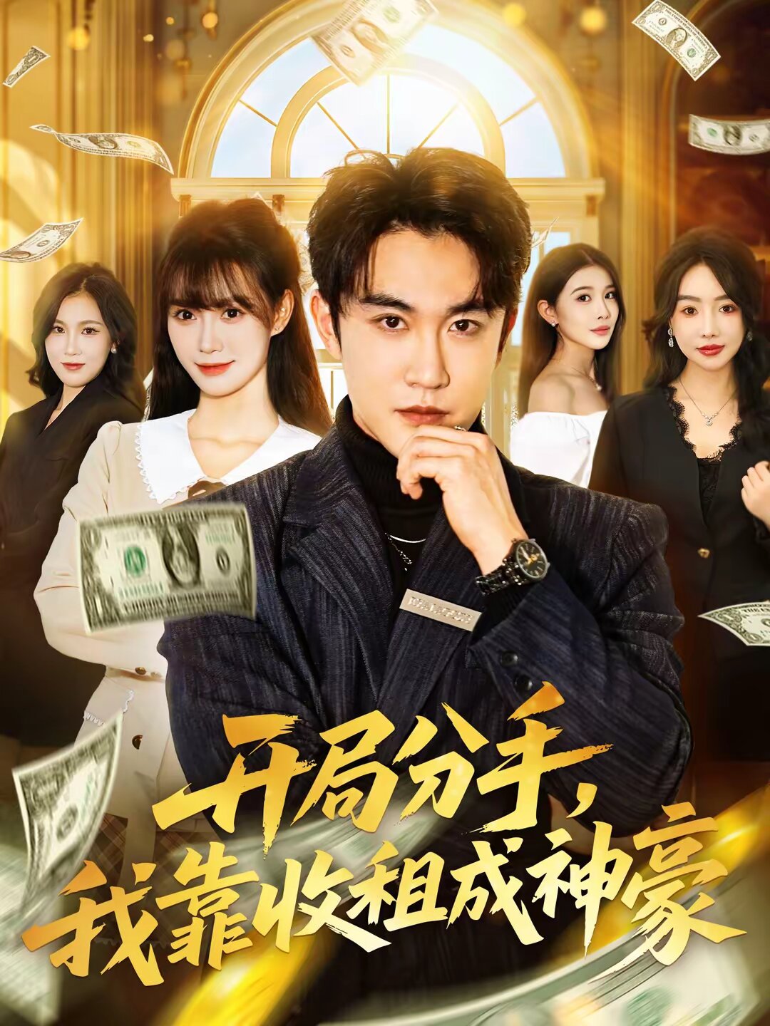 开局分手，我靠收租成神豪 第07集