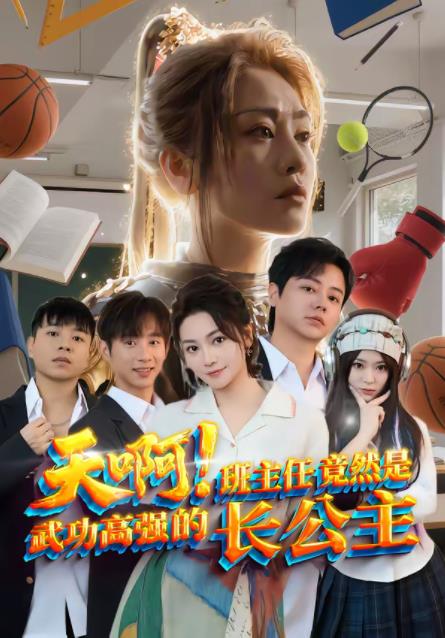 天啊！班主任竟然是武功高强的长公主 第01集