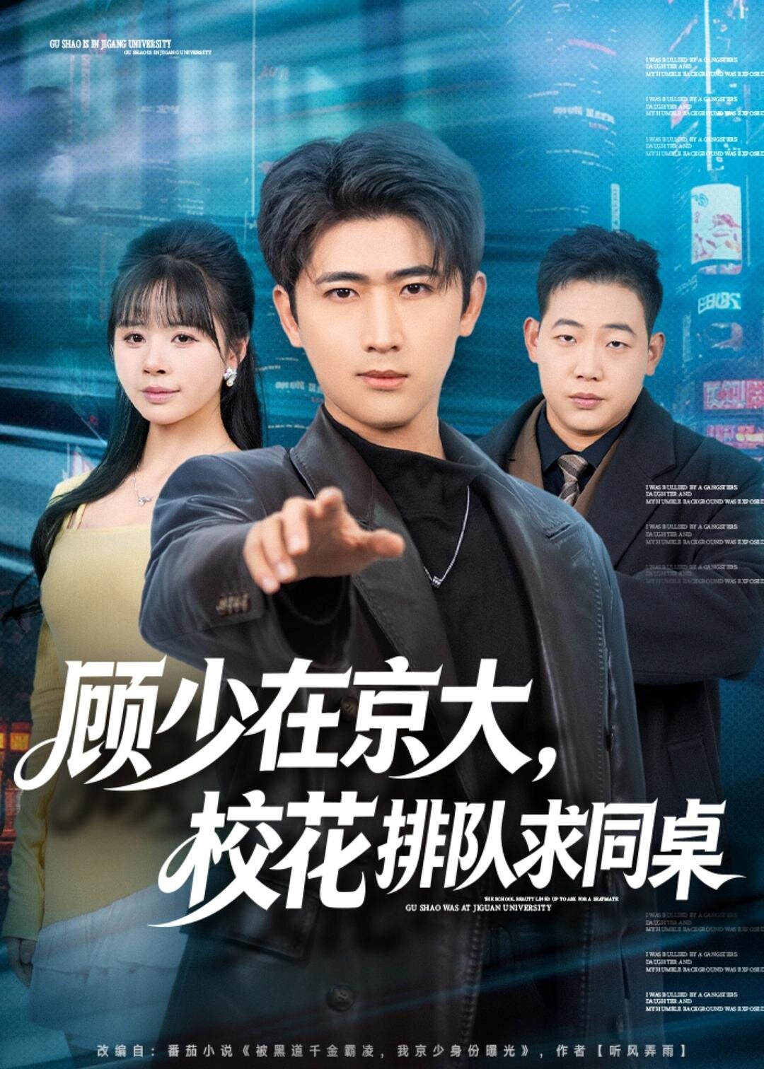 顾少在京大，校花排队求同桌 第03集