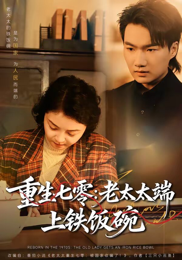 重生七零：老太太端上铁饭碗 第07集