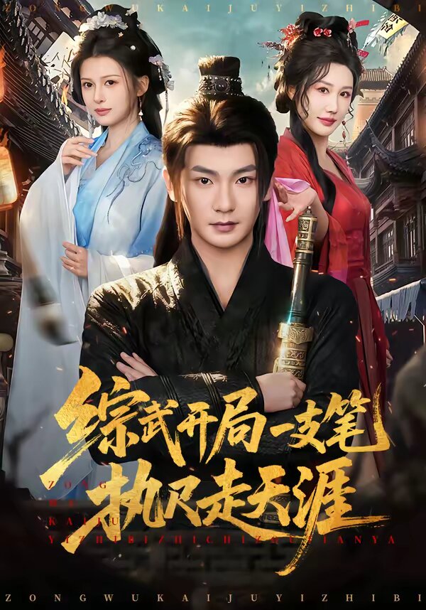 综武开局一支笔执尺走天涯 第01集