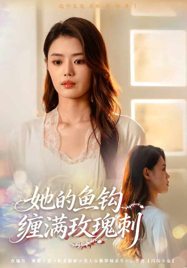她的鱼钩缠满玫瑰刺 第06集