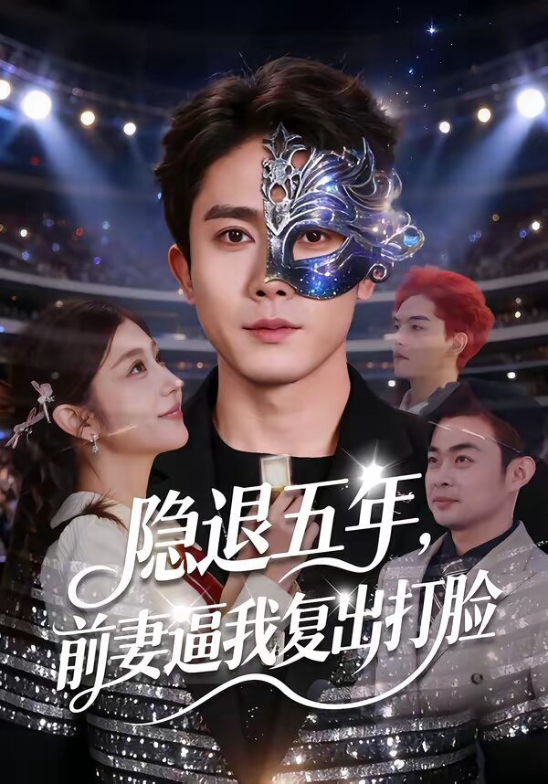 隐退五年，前妻逼我复出打脸 第06集