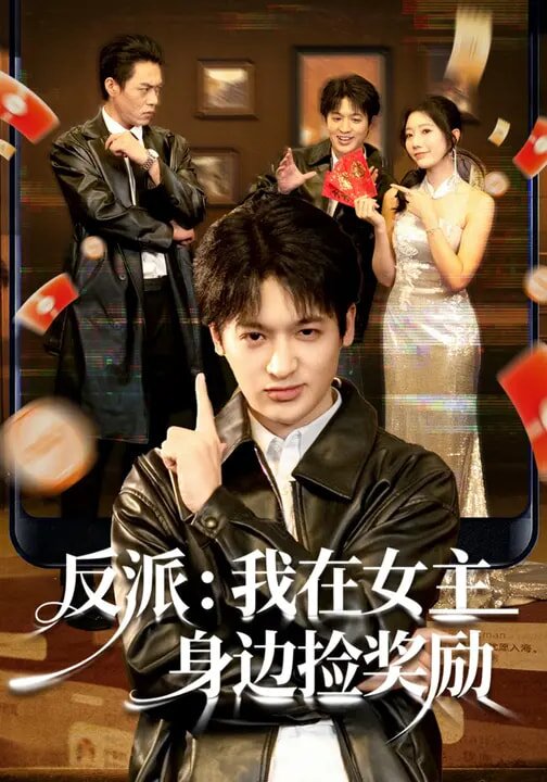 反派：我在女主身边捡奖励 第01集