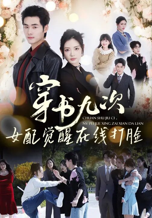 穿书九次，女配觉醒在线打脸 第05集