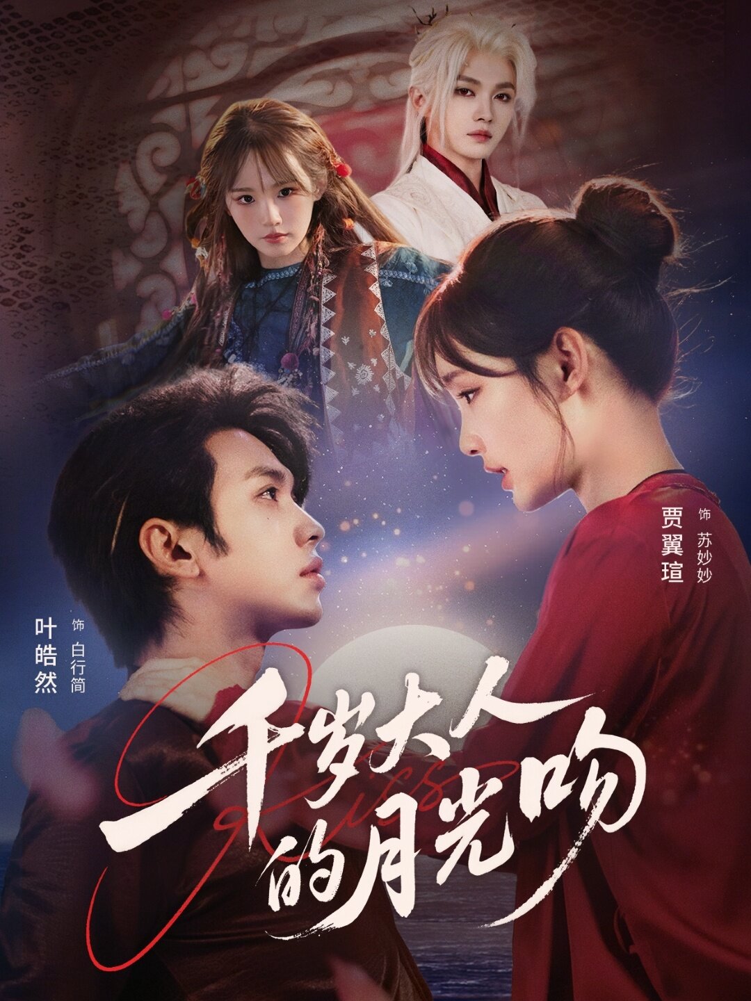千岁大人的月光吻 第06集