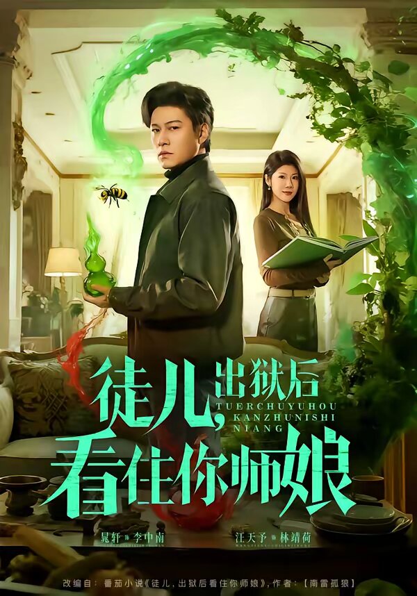 徒儿，出狱后看住你师娘 全集(大结局)
