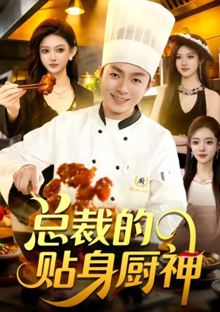 总裁的贴身厨神 第04集