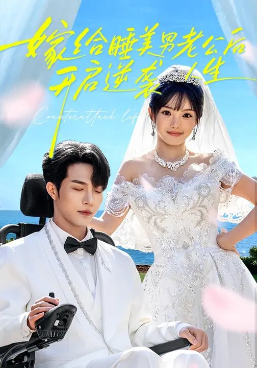 嫁给睡美男老公后，开启逆袭人生 第02集