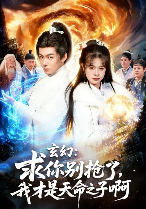 玄幻：求你别抢了，我才是天命之子啊 第02集