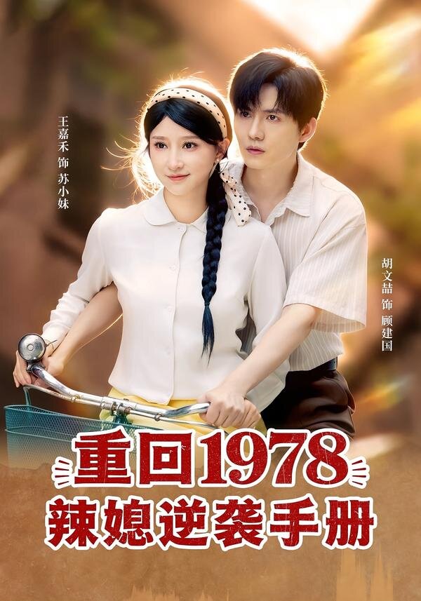 重回1978辣媳逆袭手册 第06集