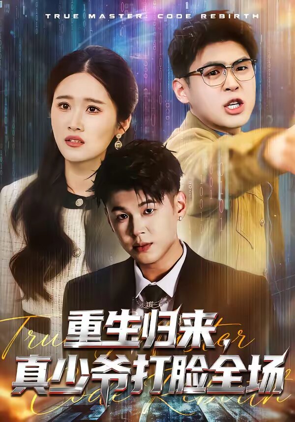 重生归来，真少爷打脸全场 第07集