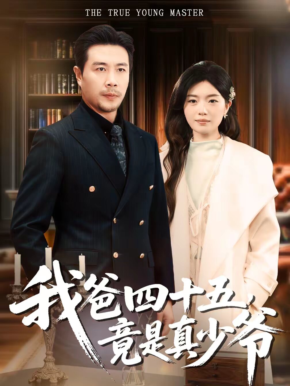 我爸四十五，竟是真少爷 第01集