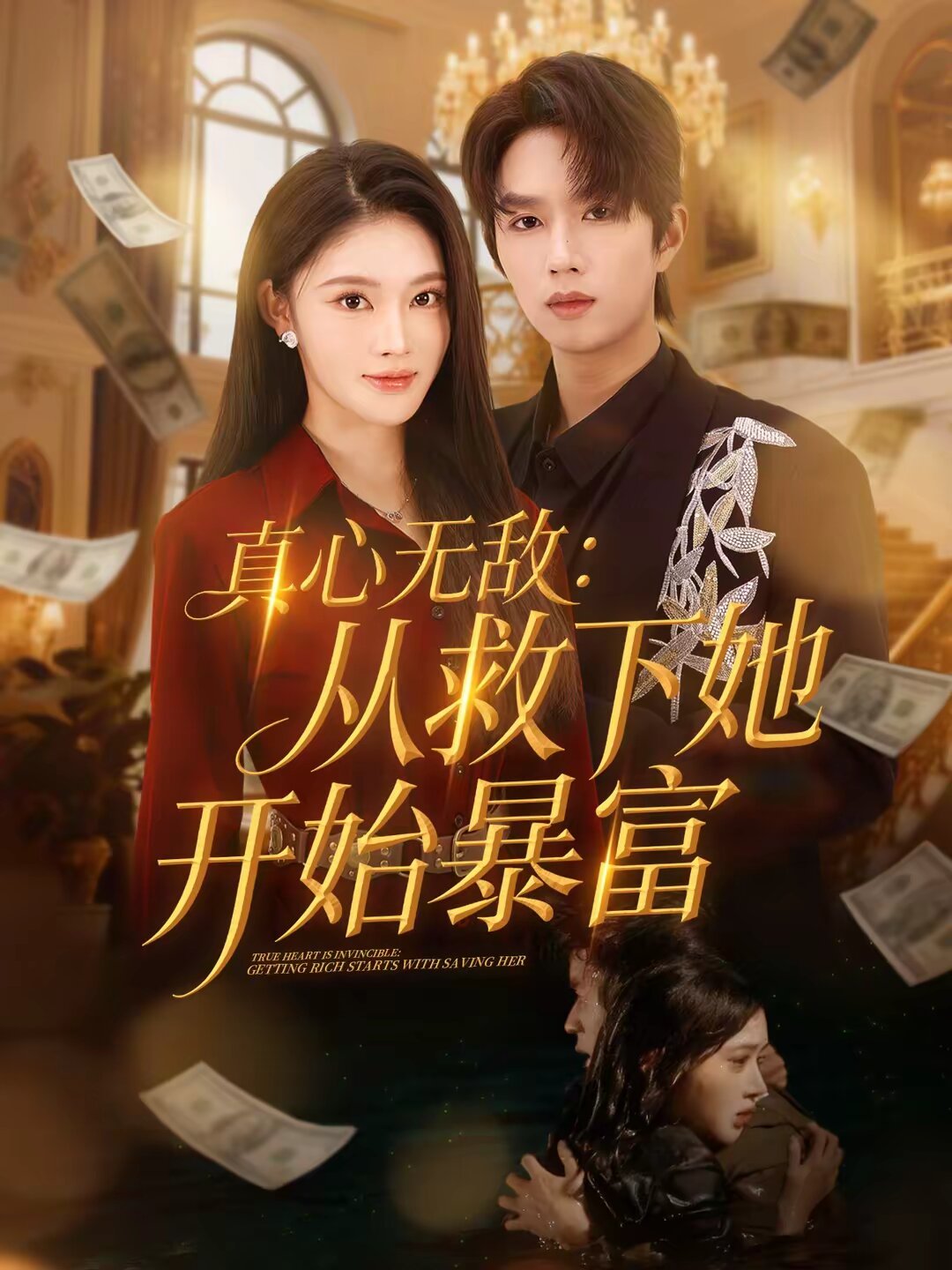 真心无敌：从救下她开始暴富 第01集