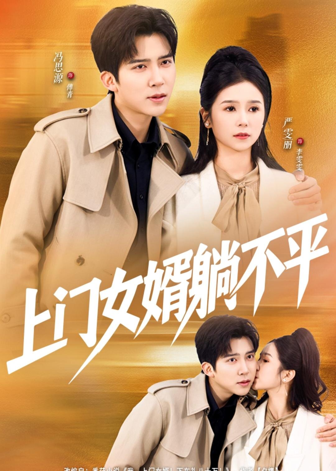 上门女婿躺不平 第05集