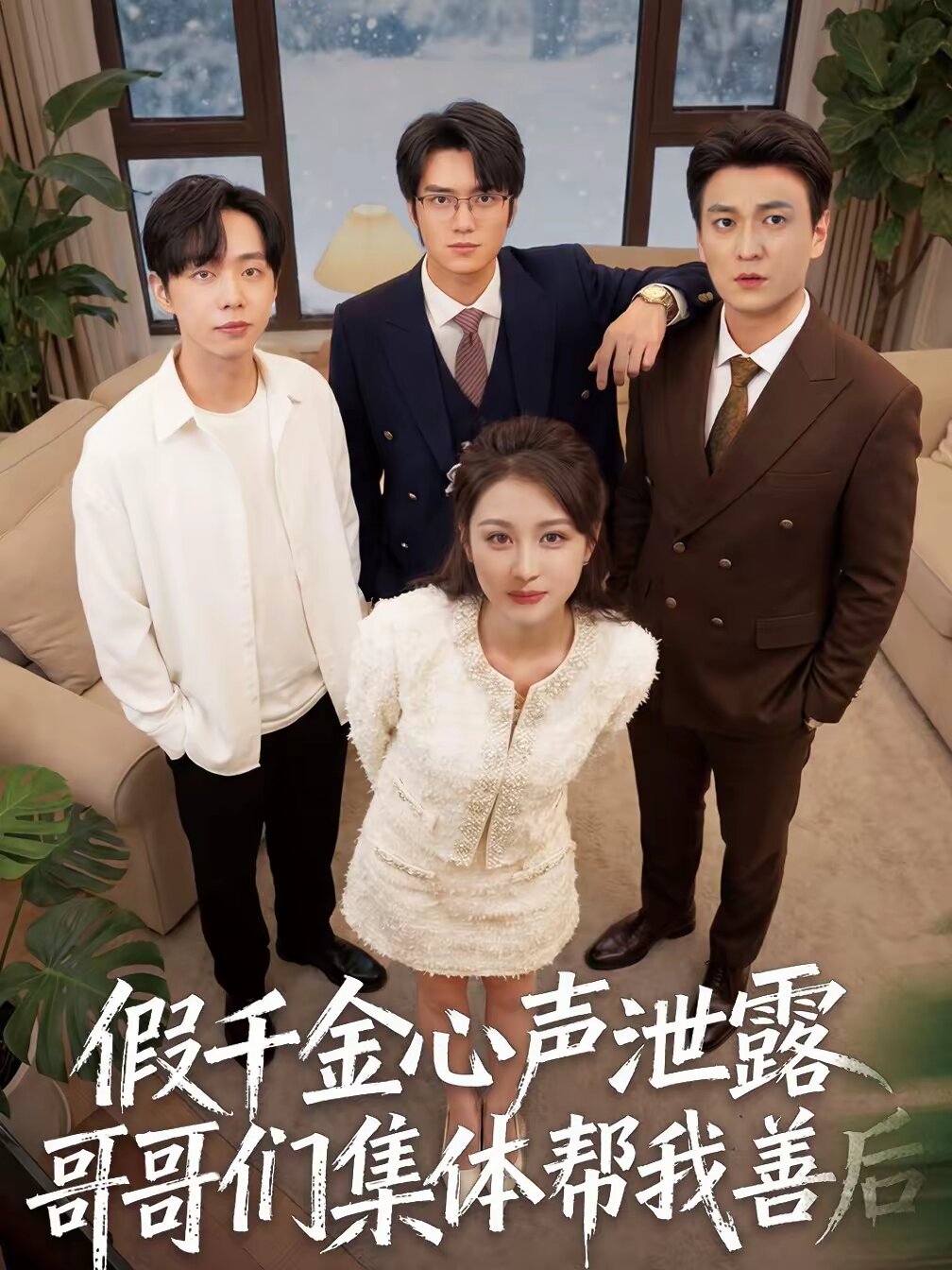 假千金心声泄露哥哥们集体帮我善后 第09集