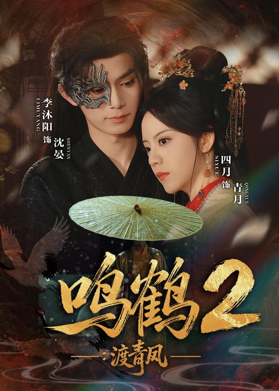 鸣鹤2：渡青风 第04集