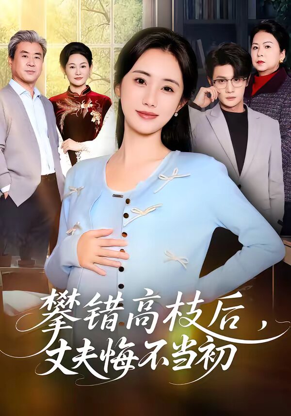攀错高枝后，丈夫悔不当初 第05集
