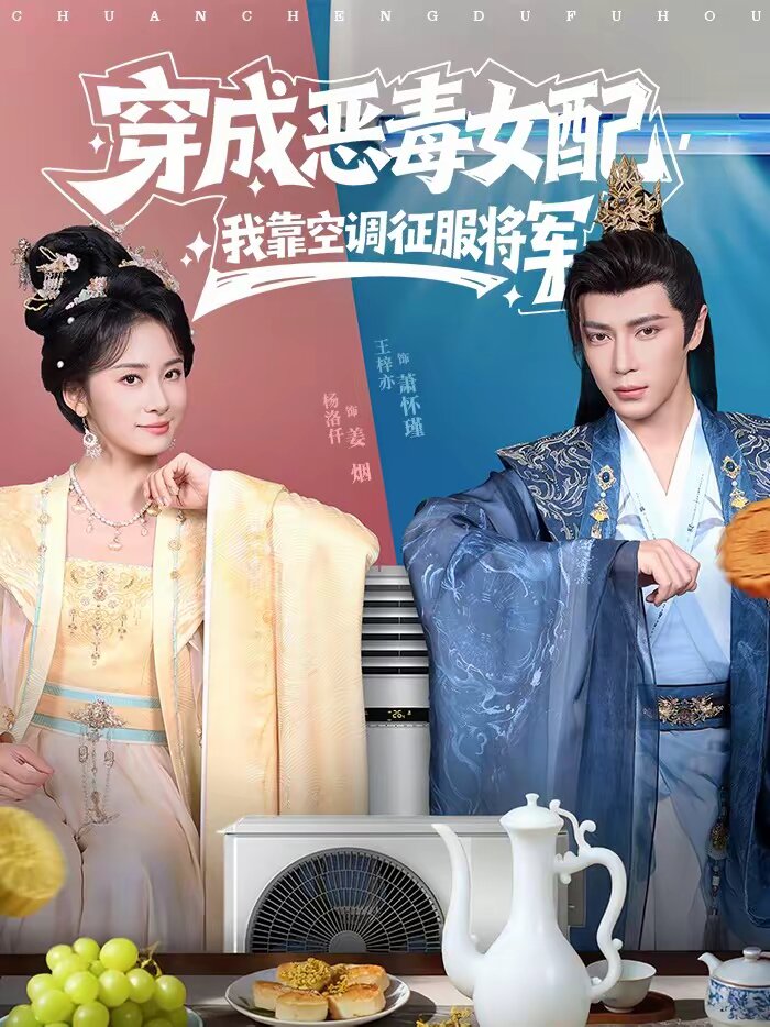 穿成恶毒女配，我靠空调征服将军 第01集
