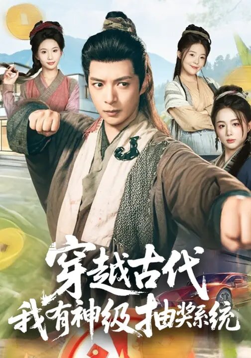 穿越古代，我有神级抽奖系统 第01集