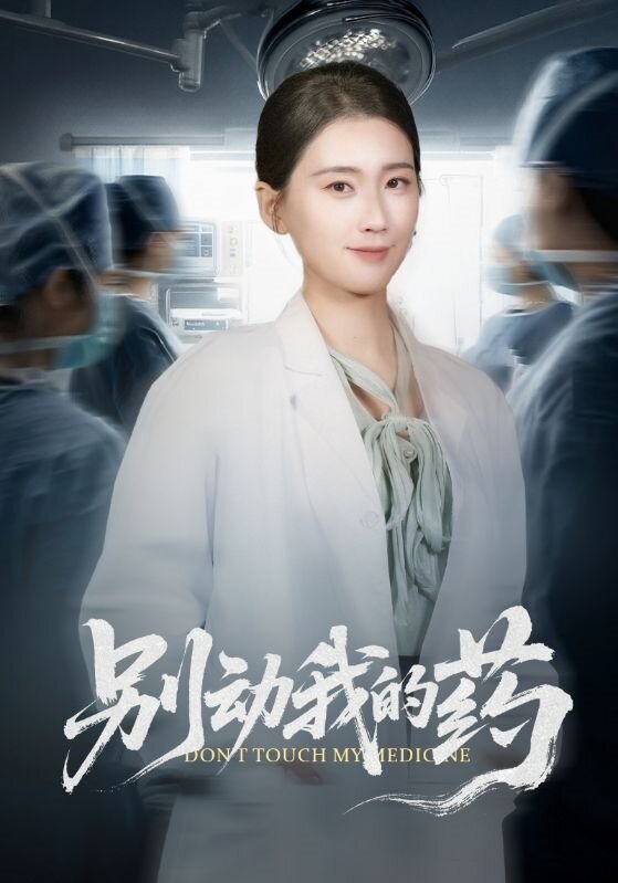 别动我的药 第01集