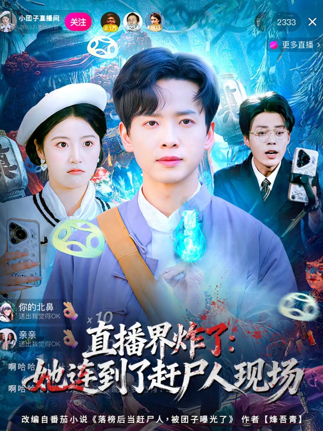 直播界炸了：她连到了赶尸人现场 第01集