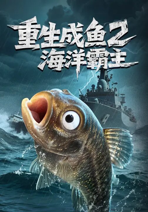 重生成鱼2海洋霸主 第07集