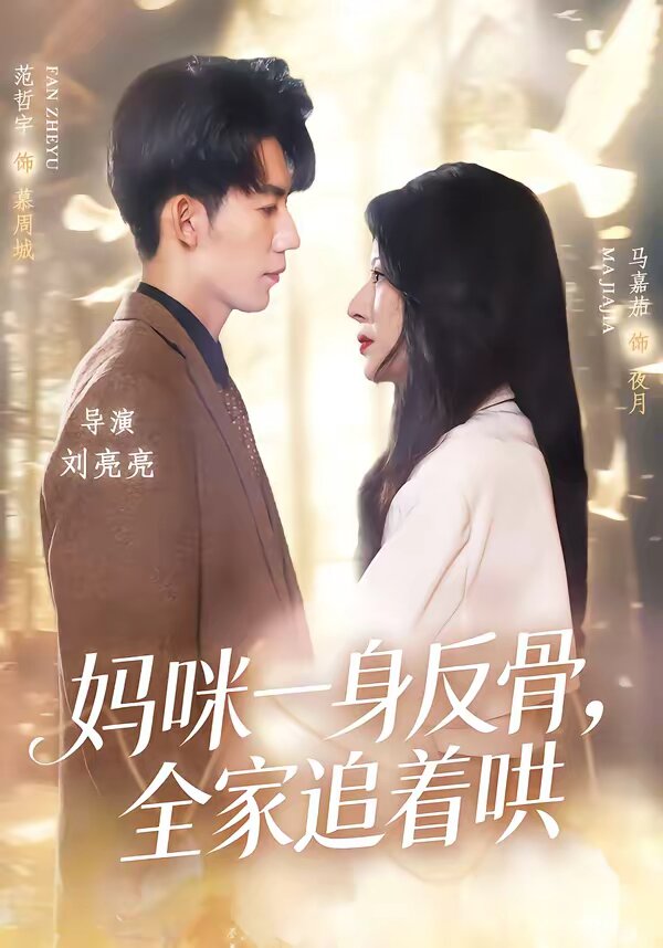 妈咪一身反骨，全家追着哄 第04集