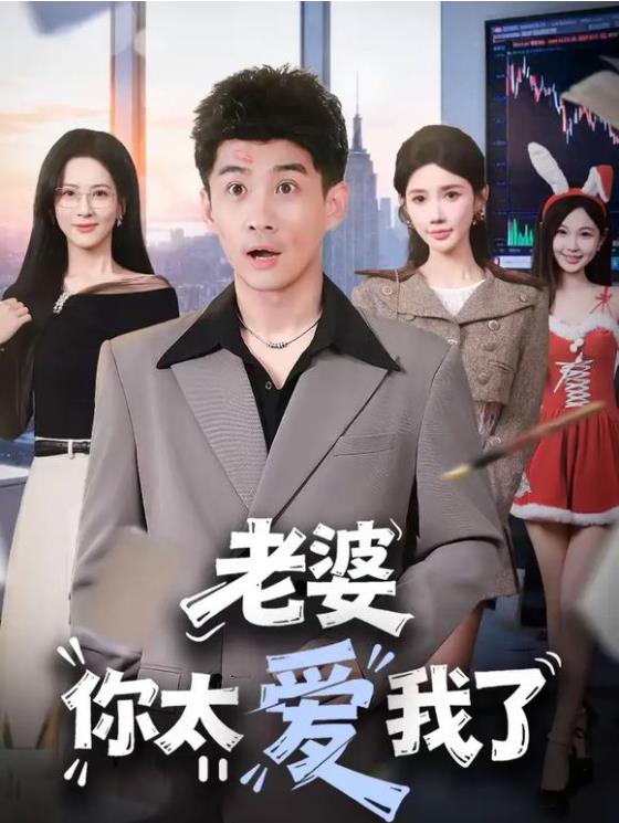 老婆你太爱我了 第06集