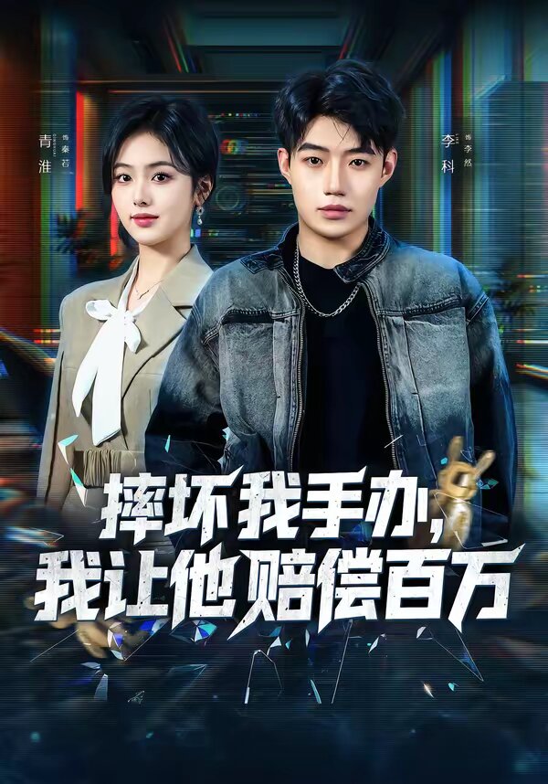 摔坏我手办，我让他赔偿百万 第09集