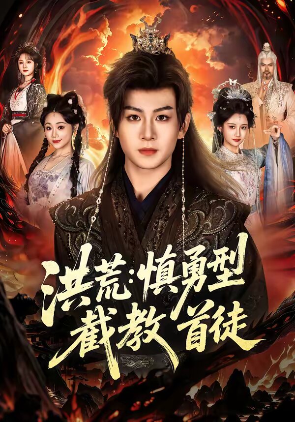 洪荒：慎勇型截教首徒 第01集