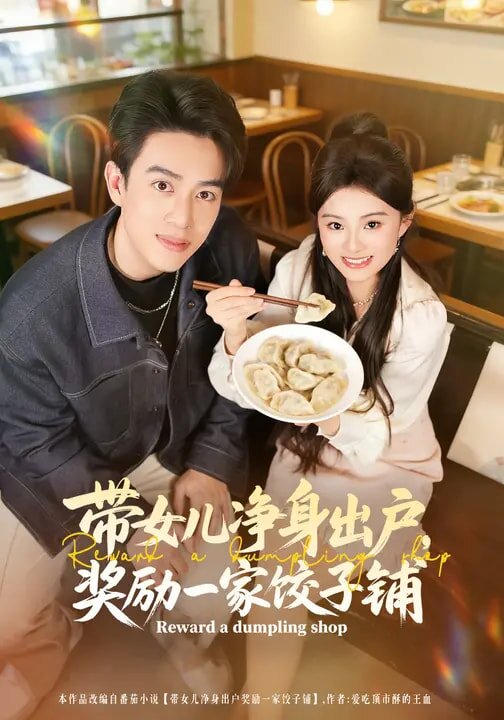 带女儿净身出户，奖励一家饺子铺 第07集
