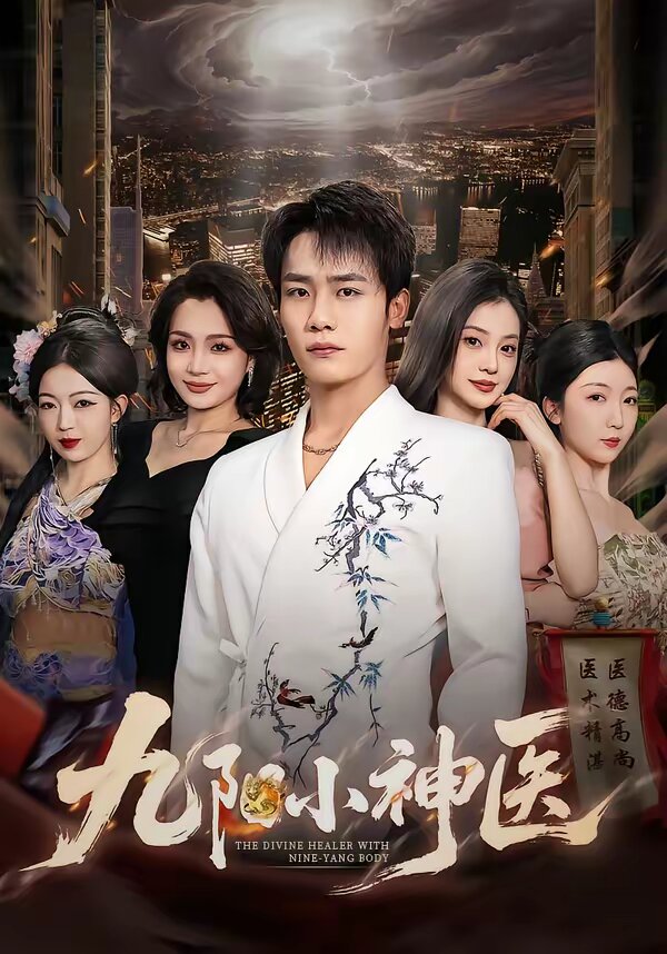 九阳小神医 第09集