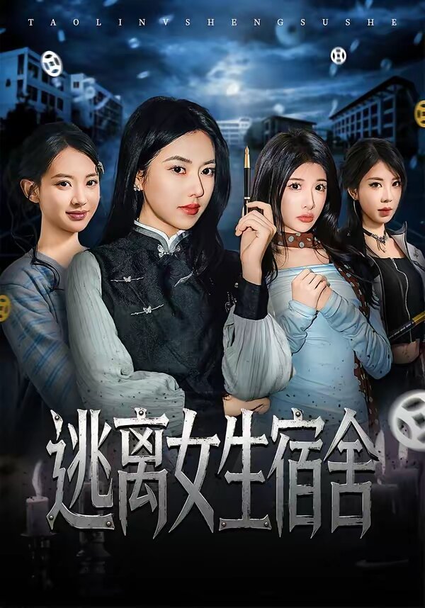 逃离女生宿舍 全集(大结局)