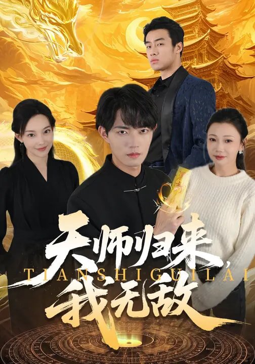 天师归来，我无敌 第04集
