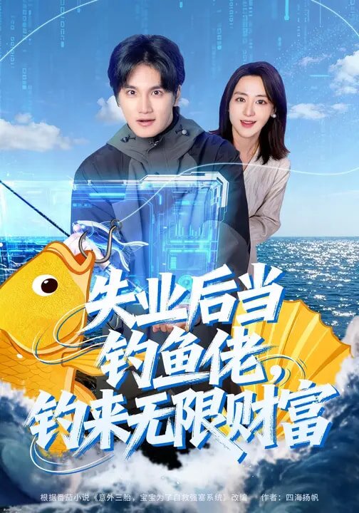失业后当钓鱼佬，钓来无限财富 第09集