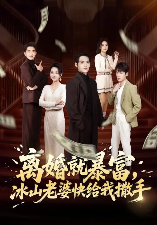 离婚就暴富，冰山老婆快给我撒手 第06集