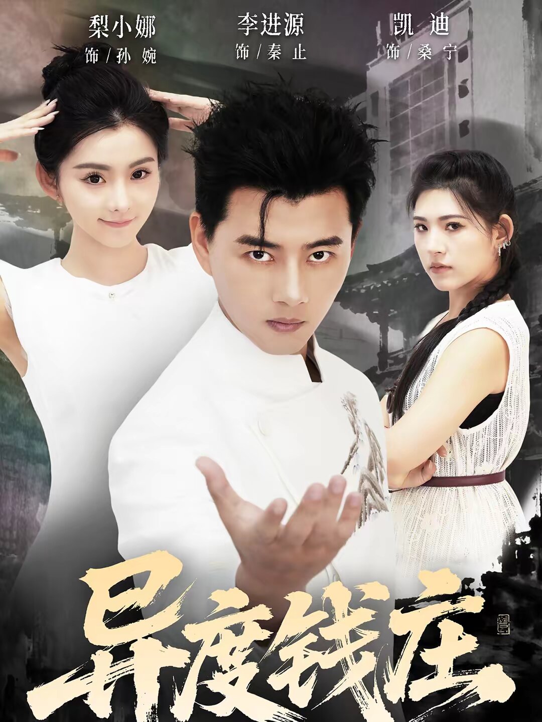 异度钱庄 第01集