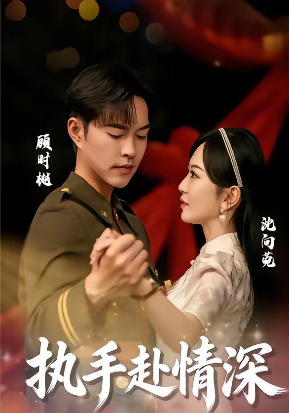 执手赴情深 第05集