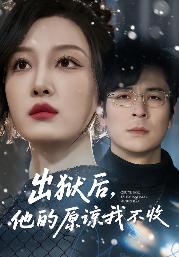 出狱后，他的原谅我不收 第05集