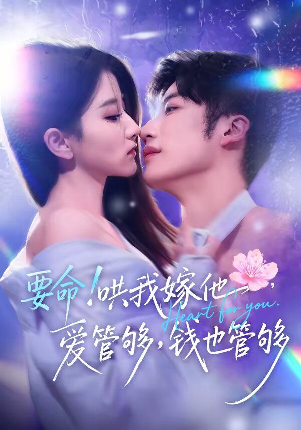 要命！哄我嫁他，爱管够，钱也管够 第08集