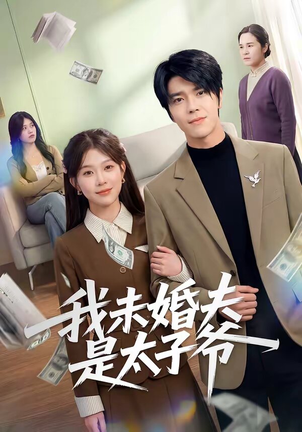 我未婚夫是太子爷 第07集