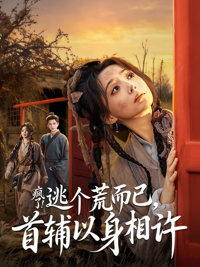 疯了！逃个荒而已，首辅以身相许 第01集