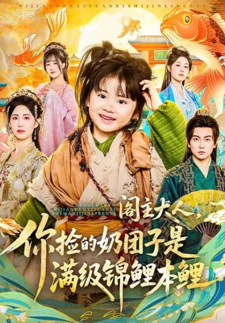 阁主大人，你捡的奶团子是满级锦鲤本鲤 第04集