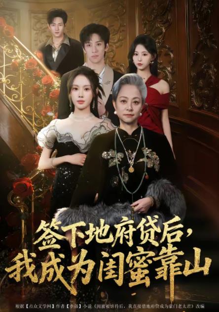 签下地府贷后，我成为闺蜜靠山 第01集