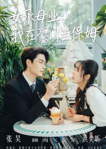 女承母业：我在豪门当保姆 第01集
