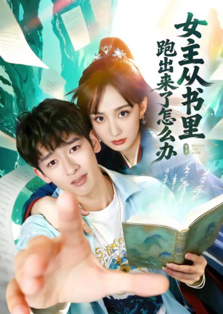 女主从书里跑出来了怎么办 第04集