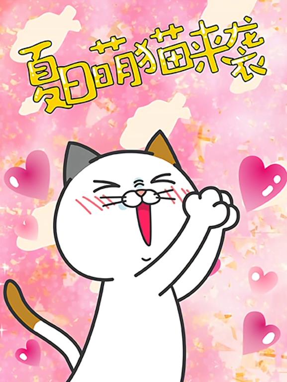DHC良子喵 第03集
