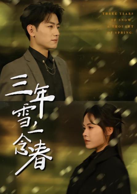三年雪，一念春 第05集