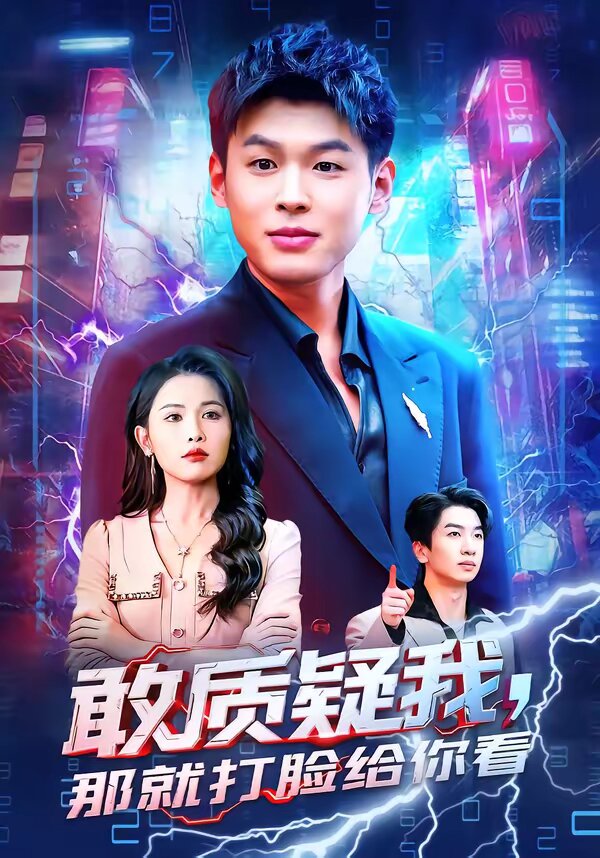 敢质疑我，那就打脸给你看 第01集